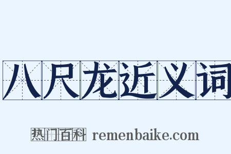 八尺龙近义词是什么意思的图片